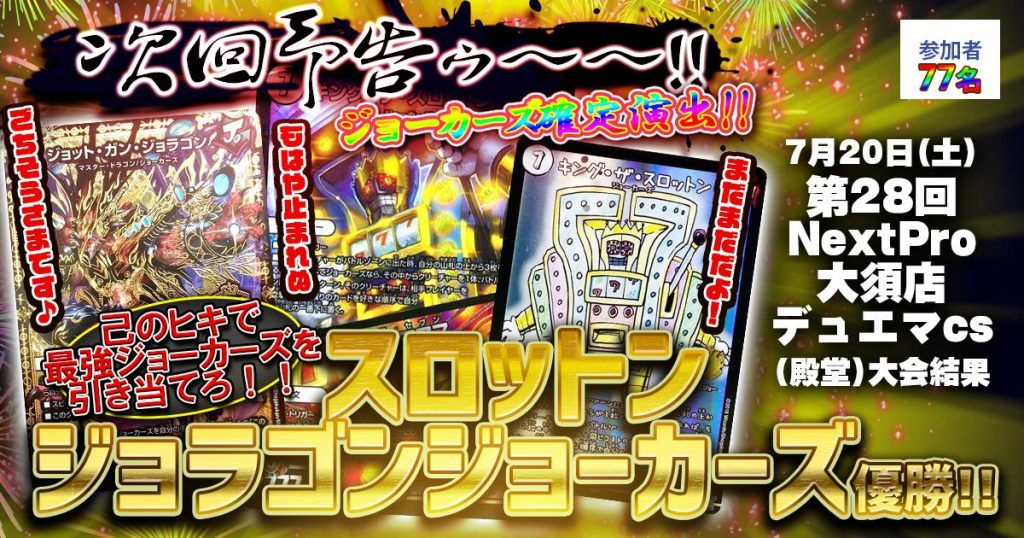 【優勝　スロットンジョラゴンジョーカーズ】第28回NextPro大須店デュエマcs(殿堂)