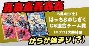 はっち＆のじぎくcs混合チーム戦（2ブロ）【優勝　赤白轟轟轟/赤白轟轟轟/絶十】