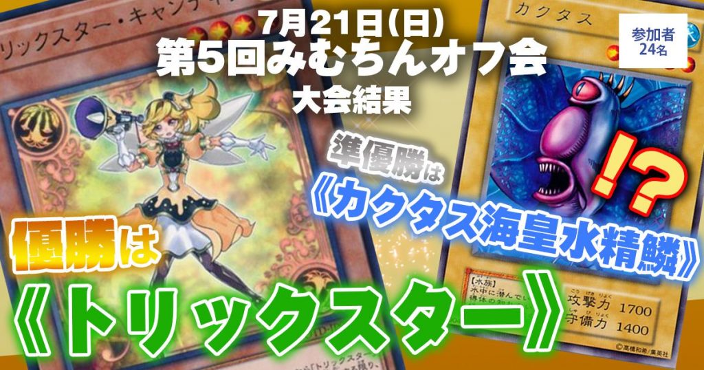 優勝 トリックスター 第5回みむちんオフ会 交流会結果報告 遊戯王 交流会情報 ガチまとめ