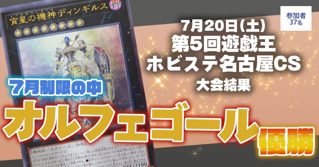 【優勝 オルフェゴール】『第5回遊戯王ホビステ名古屋CS』大会結果【上位入賞デッキレシピ】