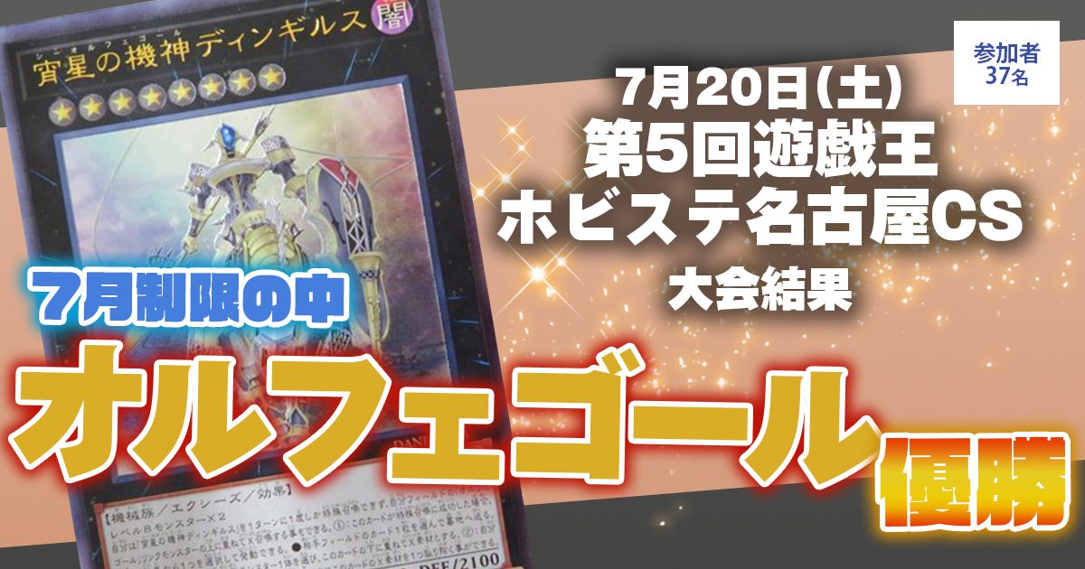 優勝 オルフェゴール第5回遊戯王ホビステ名古屋CS大会結果上位