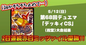 第68回デュエマ「デッキィCS」【優勝　赤白ミッツァイル】