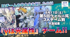 【優勝 オルフェゴール/ドラゴンリンク/恐竜セフィラ 】『第５回ウォルニ杯 ３人チーム戦』大会結果【上位入賞デッキレシピ】