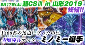 【優勝　青魔導具】超CSIII in山形　上位入賞デッキ紹介【大会結果報告＆デッキ紹介】