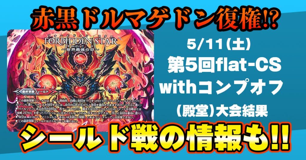 第5回flat-CS withコンプオフ【優勝　赤黒白ドルマゲドン】＆第52回鐘紡CS シールド戦