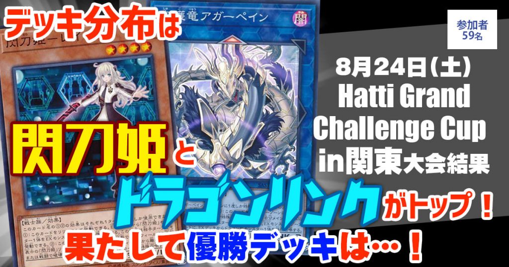 【大会結果報告】『Hatti Grand Challenge Cup in関東』【上位入賞デッキレシピ】