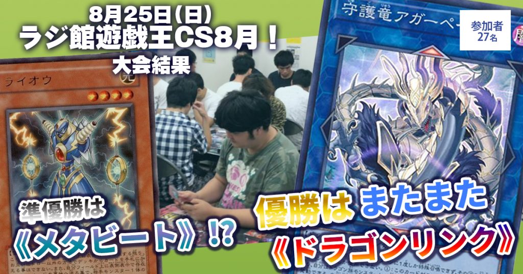 【優勝 ドラゴンリンク】『ラジ館遊戯王CS8月！』大会結果【上位入賞デッキレシピ】