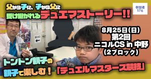 【親子で楽しむ！“デュエルマスターズ競技”】第２回ニコルＣＳ in 中野（2ブロック戦）