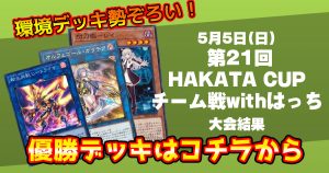 第21回HAKATA CUP チーム戦withはっち【優勝　閃刀姫/転生炎獣/オルフェゴール】