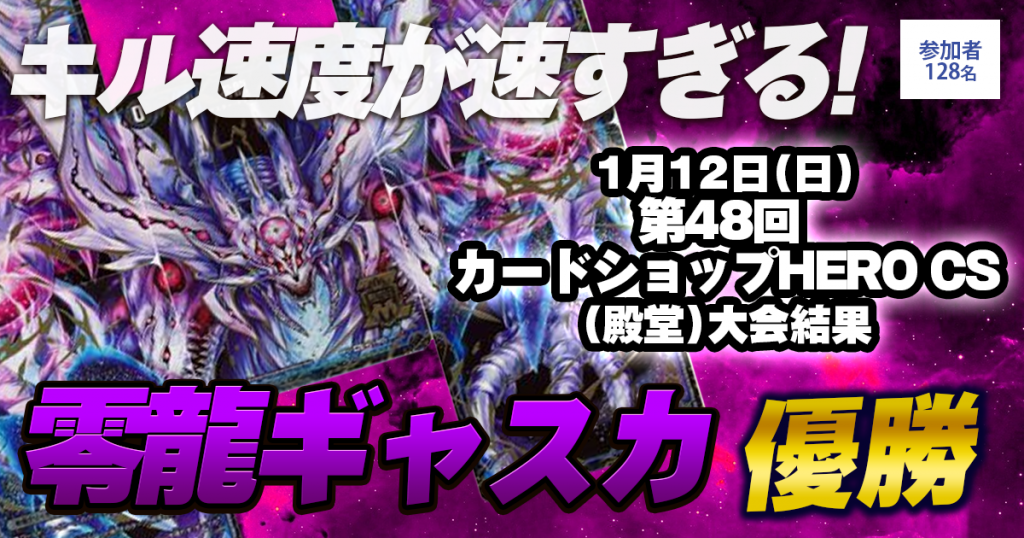 優勝 零龍ギャスカ 第48回 カードショップ Hero Cs 殿堂 デュエルマスターズ 大会結果 ガチまとめ