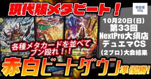 【準優勝　赤白ビートダウン】第33回NextPro大須店デュエマCS（2ブロック）