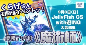 【大会結果報告】『JellyFish CS 　with遊ING』【上位入賞デッキレシピ】