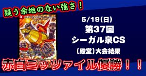 第37回シーガル泉CS【優勝　赤白ミッツァイル】