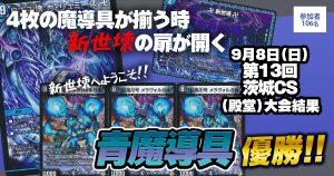 【優勝　青魔導具】第13回茨城CS(殿堂)