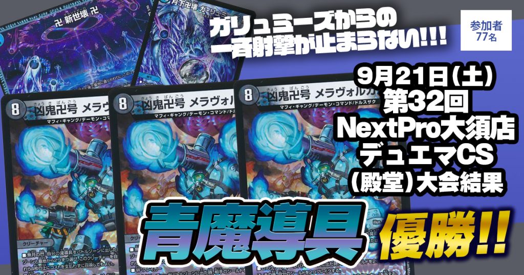 【優勝　青魔導具】第32回NextPro大須店デュエマCS(殿堂)