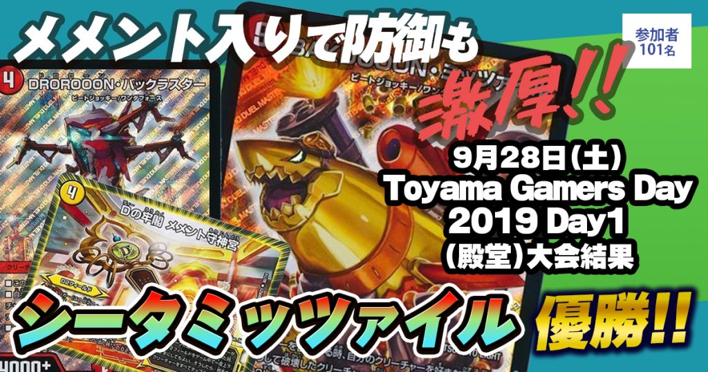 【優勝　シータミッツァイル】Toyama Gamers Day2019 Day1(殿堂)