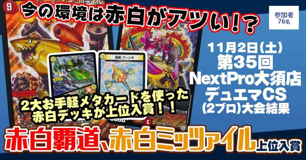 【3位　赤白覇道】第35回NextPro大須店デュエマCS（2ブロック）