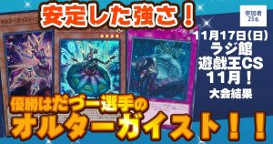 【大会結果報告】『ラジ館遊戯王CS11月！』【上位入賞デッキレシピ】