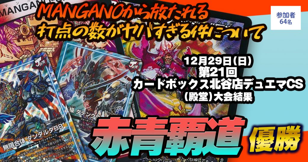 優勝 赤青覇道 第21回カードボックス北谷店デュエマcs 殿堂 デュエルマスターズ 大会結果 ガチまとめ