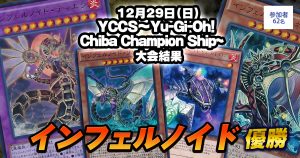 【大会結果報告】『YCCS～Yu-Gi-Oh! Chiba Champion Ship~』【上位入賞デッキレシピ】