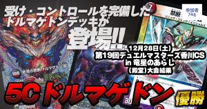 【優勝 5Cドルマゲドン】第19回香川CS in 竜星のあらし（殿堂）