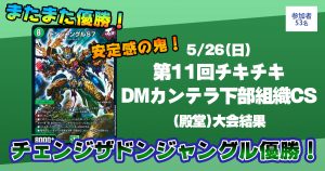 【優勝　チェンジザドンジャングル】第11回チキチキDMカンテラ下部組織CS