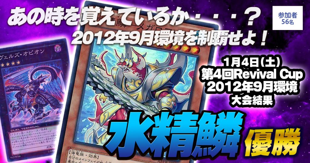 大会結果報告 第4回revival Cup 2012年9月 上位入賞デッキレシピ 遊戯王 大会結果 ガチまとめ