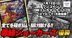 【優勝　赤緑ジョーカーズ】ワンコイン！DMトレカマーケットCS（2ブロック）