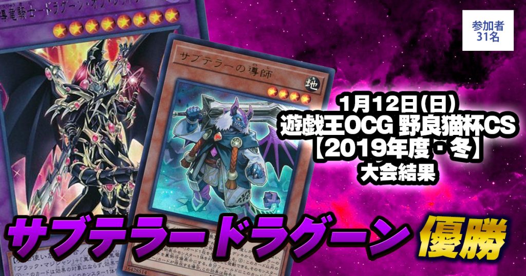 【大会結果報告】『遊戯王OCG　野良猫杯CS【2019年度・冬】』【上位入賞デッキレシピ】