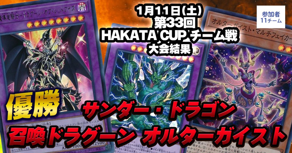 【大会結果報告】『第33回HAKATA CUP チーム戦』【上位入賞デッキレシピ】