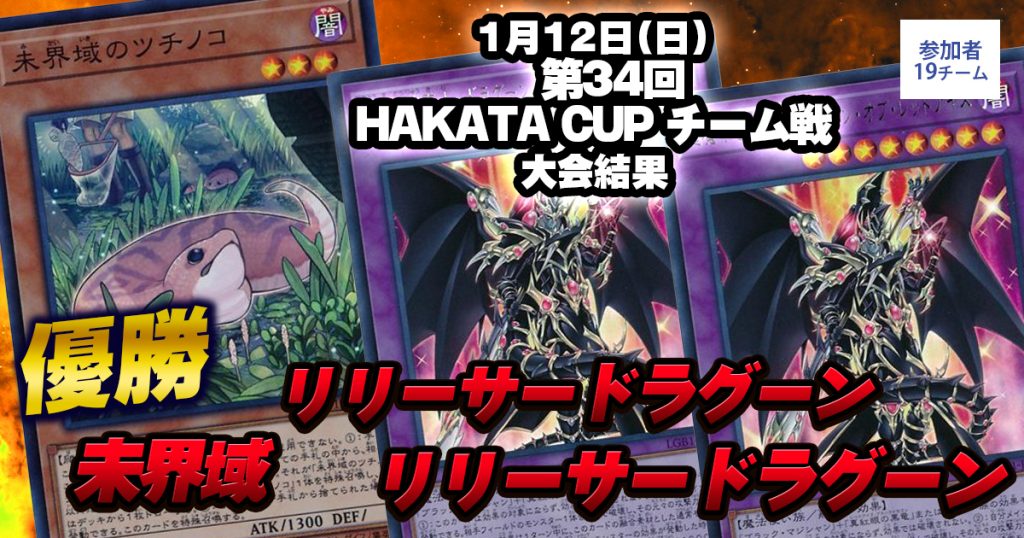 【大会結果報告】『第34回HAKATA CUP チーム戦』【上位入賞デッキレシピ】