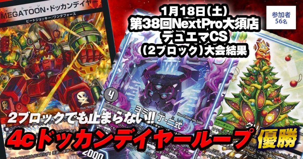 【優勝4cドッカンデイヤーループ】第38回NextPro大須店デュエマCS(2ブロック）