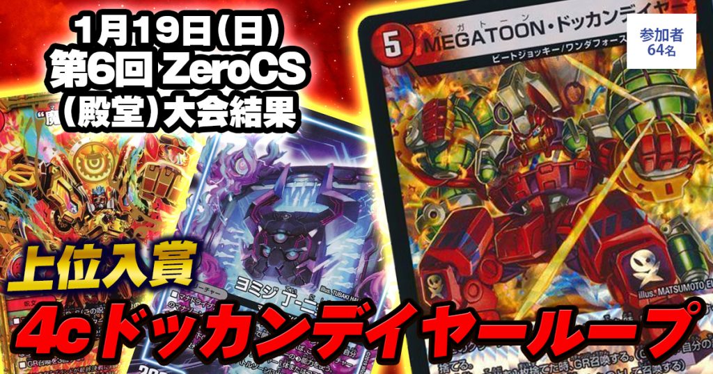 【2位4cドッカンデイヤーループ】第6回 ZeroCS(殿堂）