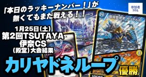 【優勝カリヤドネ】第2回TSUTAYA伊奈CS(殿堂)