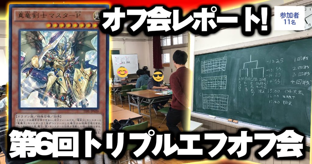 第6回トリプルエフオフ会結果 遊戯王 交流会情報 ガチまとめ