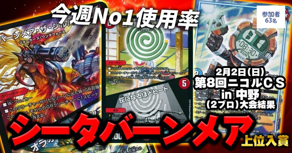 【2位シータバーンメア】第8回　ニコルCS in 中野(2ブロック)