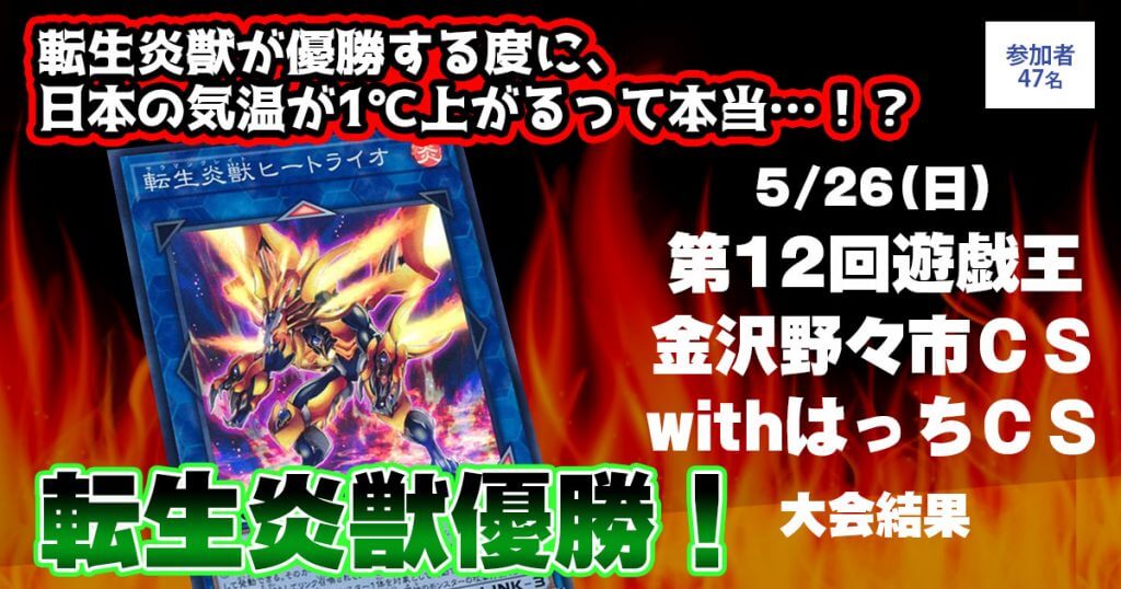 【優勝　転生炎獣】　第12回遊戯王金沢野々市ＣＳwithはっちＣＳ