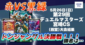 【優勝　チェンジザドンジャングル】第29回 デュエルマスターズ 宮崎CS（殿堂）