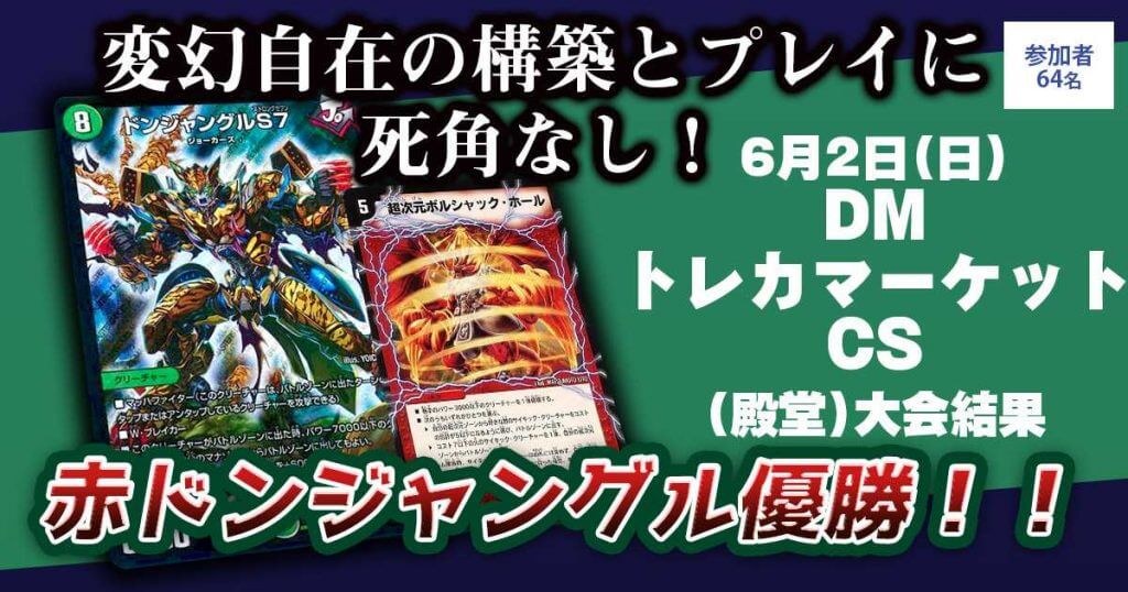 【優勝　赤ドンジャングル】DMトレカマーケットCS（殿堂）