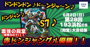 【優勝　赤ドンジャングル】第28回193浜松cs(殿堂)