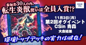 【大会結果報告】『第2回オグイベントCS in青森』【上位入賞デッキレシピ】