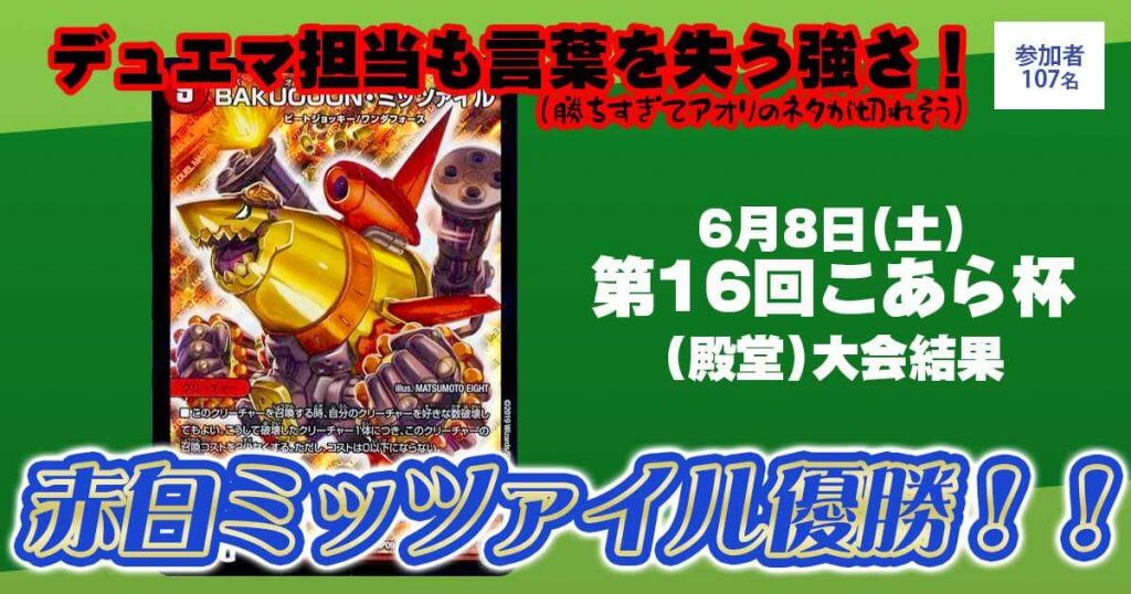 【優勝　赤白ミッツァイル】第16回こあら杯(殿堂)