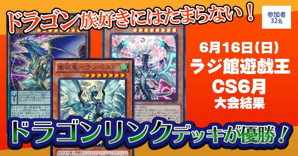 【優勝　ドラゴンリンク】ラジ館遊戯王CS6月