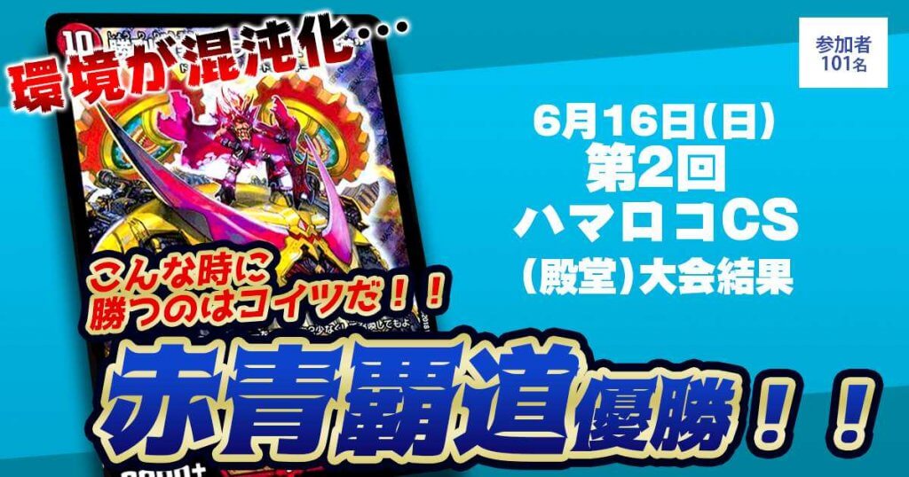 【優勝　赤青覇道】第2回ハマロコCS(殿堂)