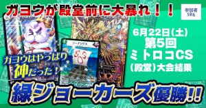 【優勝　緑ジョーカーズ】第5回ミトロコCS(殿堂)