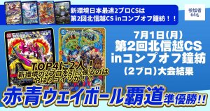 【準優勝　赤青覇道】第2回北信越CS inコンプオフ鐘紡(2ブロック)