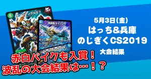 はっち&兵庫のじぎくCS2019【優勝　チェンジザドンジャングル】