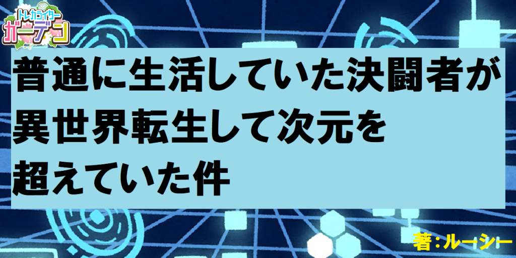 普通に生活していた決闘者が異世界転生して次元を超えていた件