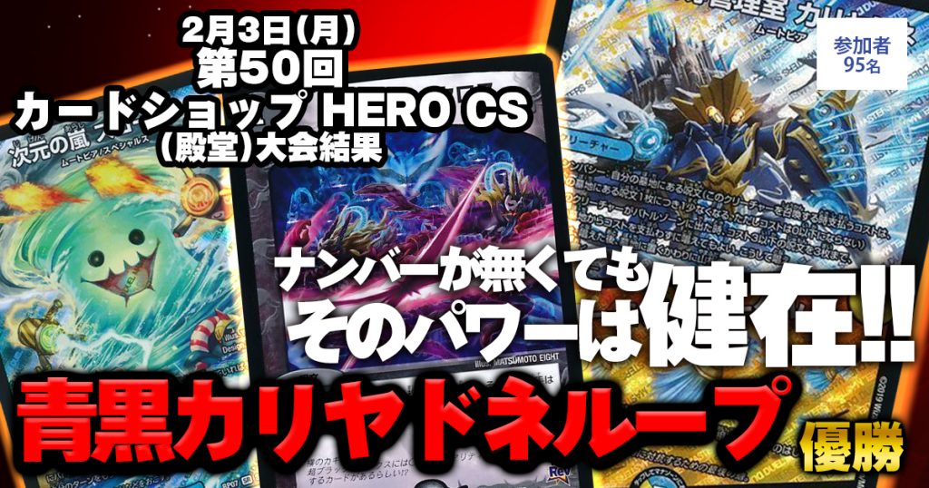 【優勝青黒カリヤドネループ】第50回 カードショップ HERO CS(殿堂)