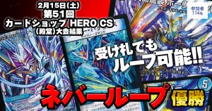 【優勝　ネバーループ】第51回 カードショップHERO CS(殿堂)